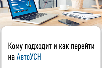 Кому подходит и как перейти на АвтоУСН
